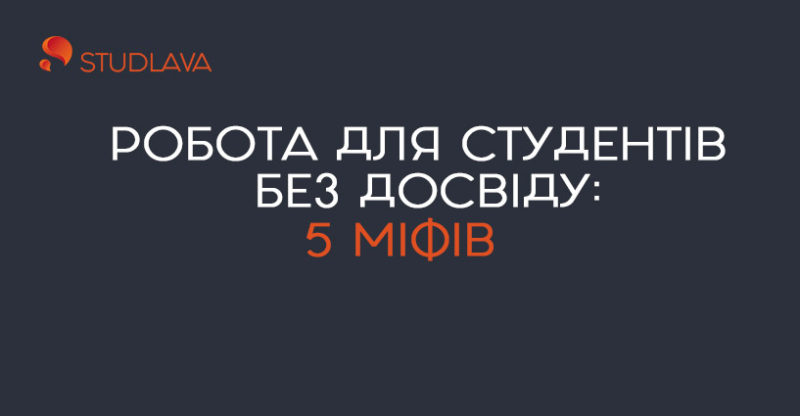 Робота для студентів без досвіду: 5 міфів