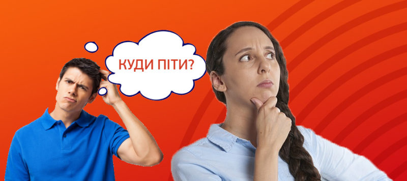 куди піти1