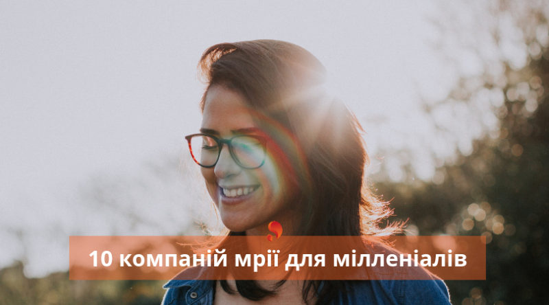 10_компаній_мрії