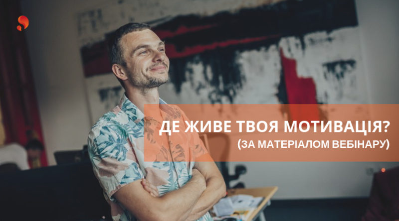 Я — той, хто Тобі потрібен