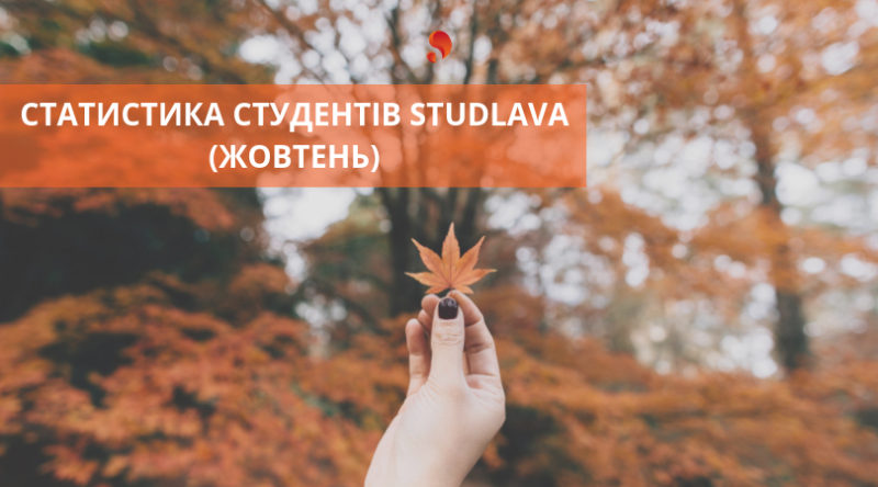 Студенти в жовтні: Статистика